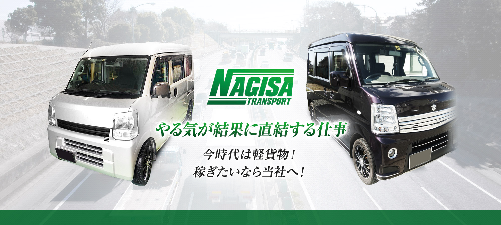 やる気が結果に直結する仕事  今時代は軽貨物! 稼ぎたいなら当社へ!